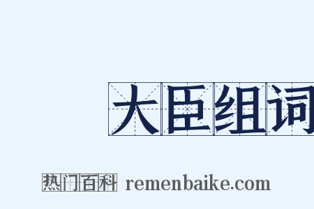 軍機大臣组词是什么意思的图片